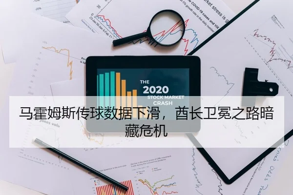 马霍姆斯传球数据下滑，酋长卫冕之路暗藏危机