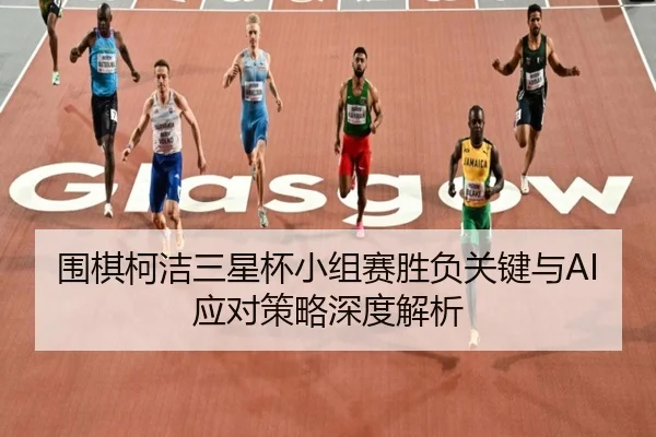 wei-qi-ke-jie-san-xing-bei-xiao-zu-sai-sheng-fu-guan-jian-yu-ying-dui-ce-lve-shen-du-jie-xi-3-544.jpg