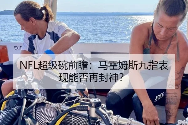 NFL超级碗前瞻：马霍姆斯九指表现能否再封神？