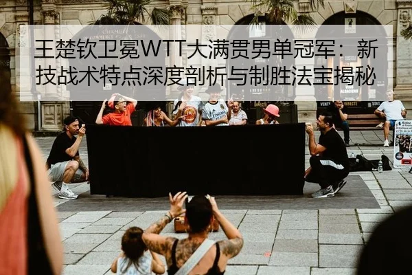 wang-chu-qin-wei-mian-da-man-guan-nan-dan-guan-jun-xin-ji-zhan-shu-te-dian-shen-du-pou-xi-yu-zhi-sheng-fa-bao-jie-mi-3-904.jpg