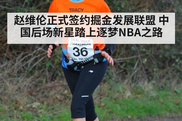 赵维伦正式签约掘金发展联盟 中国后场新星踏上逐梦NBA之路
