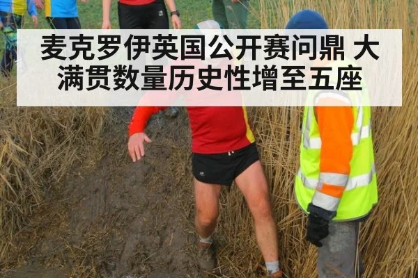 麦克罗伊英国公开赛问鼎 大满贯数量历史性增至五座