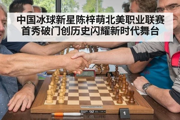 中国冰球新星陈梓萌北美职业联赛首秀破门创历史闪耀新时代舞台