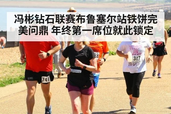 冯彬钻石联赛布鲁塞尔站铁饼完美问鼎 年终第一席位就此锁定