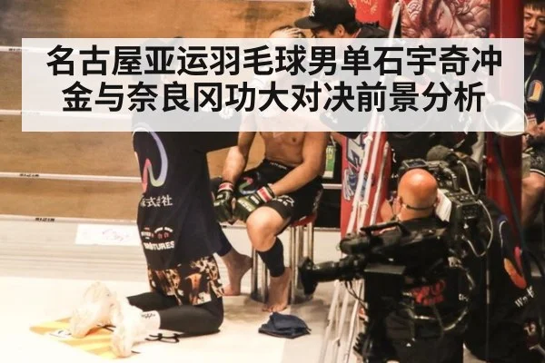 名古屋亚运羽毛球男单石宇奇冲金与奈良冈功大对决前景分析